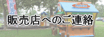 トロピカルスノー　販売店ご連絡