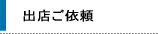 イベント出店等のご依頼