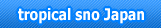 トロピカルスノー・ジャパン HP