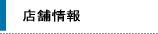 取扱店舗